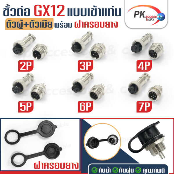 ขั้วต่อ GX12 2