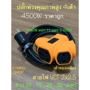 ปลั๊กพ่วง ปลั๊กสนาม 4ทาง 4500W PCLตุ๊กตา คุณภาพสูง 10-30เมตร ทองเหลืองหนา ทนทาน สายฉนวน2ชั้น ขนาด2x2.5 ราคาถูกมาก คุ้มๆ