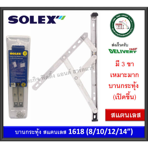 บานพับหน้าต่าง บานกระทุ้ง สแตนเลส เกรด 304 บานพับ บานพับวิทโก้ 1618 SOLEX บรรจุ 1 คู่ มีให้เลือก 8-12 นิ้ว