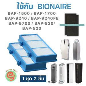 ไส้กรอง สำหรับ เครื่องฟอกอากาศ Bionaire รุ่น BAP-1500 BAP-1550 BAP-1700 BAP-9424 BAP-9240FE