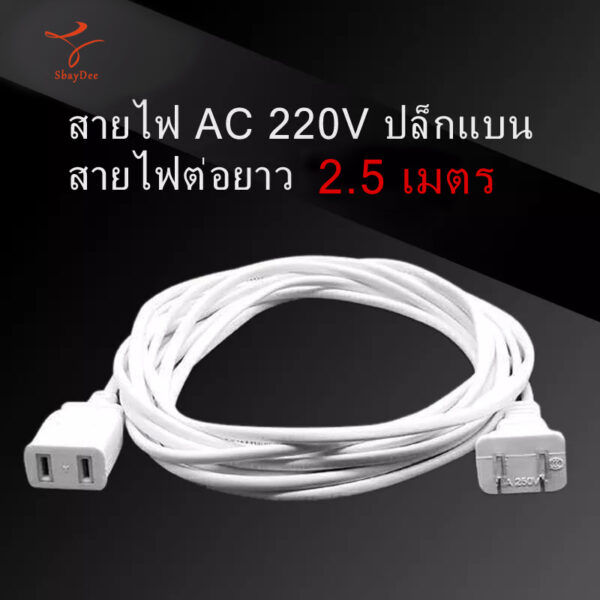 สายไฟ AC 220V ปลั๊กแบน สายไฟต่อยาว 2.5เมตร และ 4.5เมตร เหมาะสำหรับพัดลมไฟฟ้า และเครื่องใช้ในครัวเรือนต่างๆ