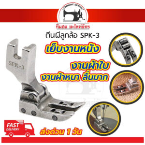 ตีนผีลูกล้อ SPK-3 ตีนผีเย็บหนัง เย็บผ้าใบ ผ้าหนา ช่วยทำให้เย็บงานลื่น อะไหล่จักรเย็บผ้า