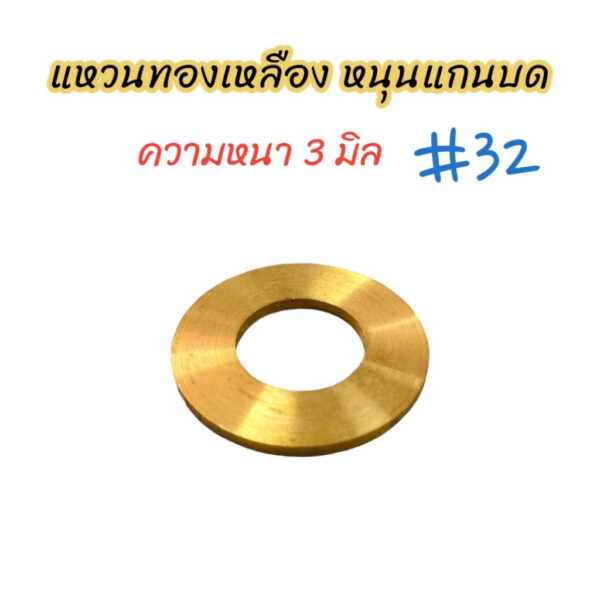 แหวนทองเหลือง (หนา) (04-0678) หนุนแกนบด เบอร์ #32 อะไหล่เครื่องบดหมู บดเนื้อ