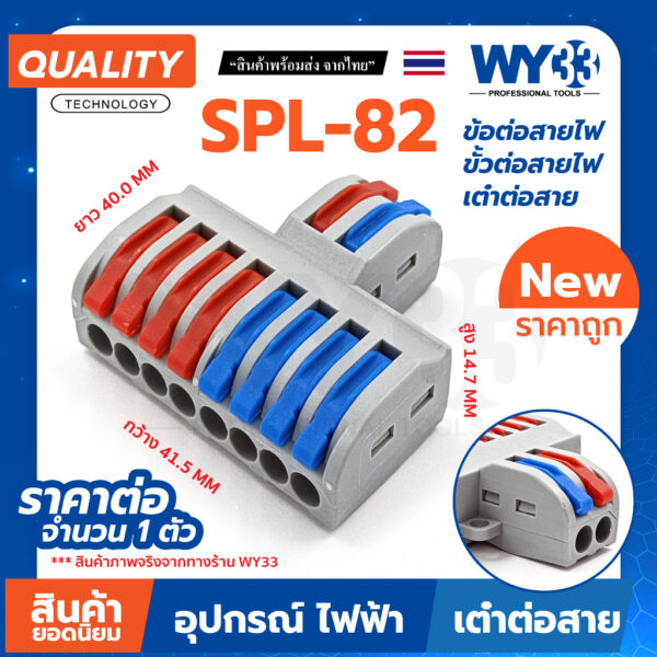 ราคาส่ง 19.-  SPL-82 / 2 ออก 8 ( ขายต่อ 1 ตัว) ข้อต่อ ขั้วต่อสายไฟ เต๋าต่อสาย แผงต่อสายไฟ Connectors Terminals WY33