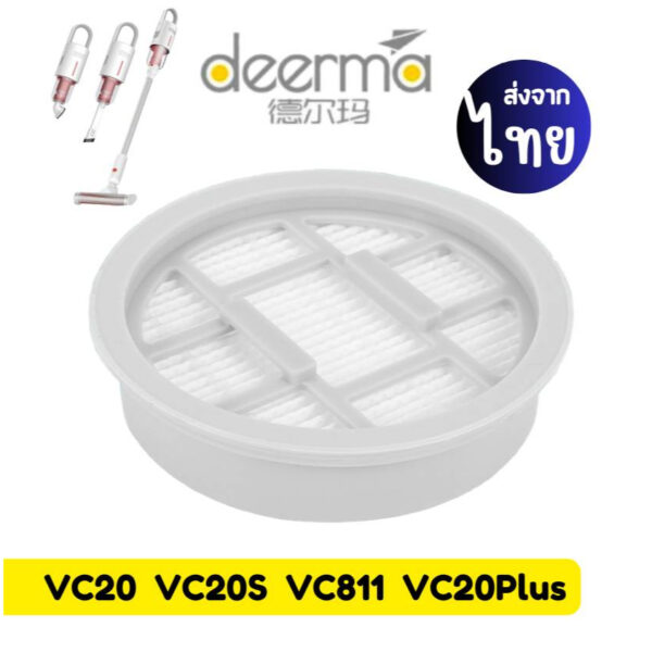 filter vc20 vc20s vc21 vc20 plus [4ชิ้นส่ง29.-/ชิ้น] ไส้กรองเครื่องดูดฝุ่น Deerma ที่กรองเครื่องดูดฝุ่น