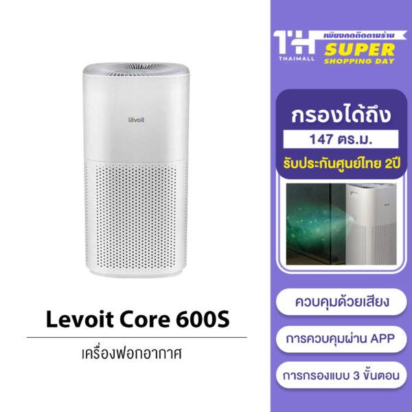 [พร้อมส่ง] Levoit Core 600S Air Purifier เครื่องฟอกอากาศ เครื่องกำจัดกลิ่น ฝุ่น