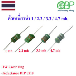 ตัวเหนี่ยวนำไฟฟ้า Inductor 1W  แพ็ค 5 ชิ้น