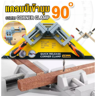 ปากกาเข้ามุมฉาก แคลมป์เข้ามุม 90องศา CORNER CLAMP ปากกาจับฉาก ปากกาจับชิ้นงาน ปาก 65 มิล 65mm จับงาน ปากกาจับชิ้นงานไม้