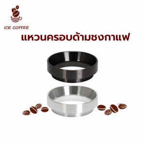 ICE COFFEE แหวนครอบด้ามชงกาแฟ 51มม./58มม. อลูมิเนียมอัลลอยด์ มีแม่เหล็ก Dosing Ring แหวนครอบโดสกาแฟ