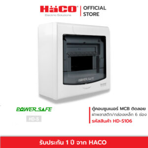 HACO ตู้ไฟฟ้า ตู้คอนซูมเมอร์ยูนิต 6 ช่อง MCB consumer Unit-Surface Mounting รุ่น HD-S106