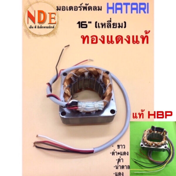 คอยด์พัดลม มอเตอร์พัดลมตั้งพื้น HATARI 16” ตัวเหลี่ยมเหล็กแบบเรียบ รูใน46มม. เหล็กหนา 25มม.แท้