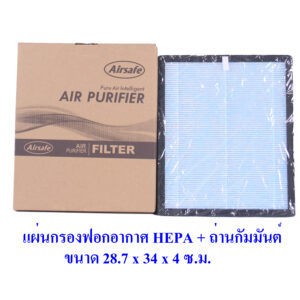 แผ่นกรอง HEPA ฟิลเตอร์ เครื่องฟอกอากาศ ไส้กรองอากาศ กรองฝุ่น PM 2.5 ถ่านกัมมันต์คาร์บอน ดูดกลิ่น AIRSAFE