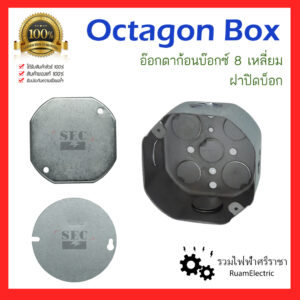 Octagon Box 8เหลี่ยม อ๊อกตาก้อน บ็อกเหล็ก บ็อก8เหลี่ยม อ๊อกตาก้อนบ็อกซ์ ฝาปิดบ็อก ฝาปิดอ๊อกตาก้อน ชนิดพับขอบ บ็อกฝัง กล่