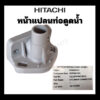 หน้าแปลนท่อทางน้ำดูด ปั๊มน้ำฮิตาชิและไอทีซี Hitachi ITC