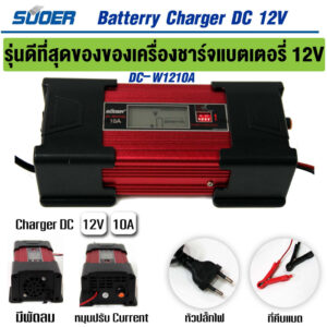 SUOER รุ่นดีที่สุดของเครื่องชา์จแบตเตอรี่ รุ่น DC-W1210A FULLY AUTO DIGITAL CHARGER SUOER เครื่องชาร์จแบตเตอรี่ DC12v