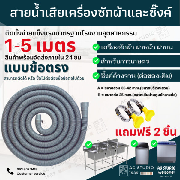 ท่อน้ำทิ้งเครื่องซักผ้า 1.5-5 เมตร ท่อน้ำทิ้งอ้างล้างจาน ท่อน้ำทิ้งเครื่องซักผ้าทุกยี่ห้อ