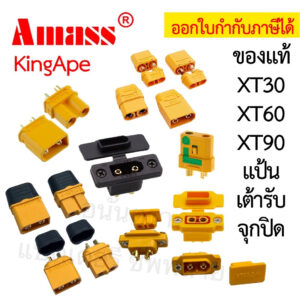 ปลั๊ก คอนเนคเตอร์ Amass แท้! XT90 XT60 XT30 กันสปาร์ก จุกปิด แป้น เต้ารับ ฝาปิด Connector King Ape