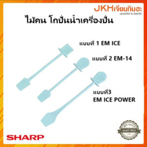 Sharp ไม้พาย ไม้คน เครื่องปั่นน้ำผลไม้ยี่ห้อชาร์ปของแท้ ใช้ได้หลายรุ่น