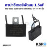 คาปาซิเตอร์พัดลม 1.5uF 400-500V เหลี่ยม มีสาย (ใช้กับพัดลม 12" 14" 16" นิ้ว) อะไหล่พัดลม