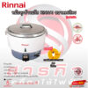 หม้อหุงข้าวแก๊ส Rinnai ขนาด 10ลิตร รุ่น RR-55A รับประกันวาล์ว5ปี แถมฟรีสายแก๊ส กิ๊ฟล็อกและถ้วยตวง