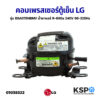 คอมเพรสเซอร์ ตู้เย็น LG แอลจี รุ่น BSA075NBMV( ป้ายเขียว) น้ำยาแอร์ R-600a 240V 66-225Hz (แท้ ถอด) อะไหล่ตู้เย็น