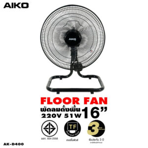 AIKO พัดลม ตั้งพื้น ขนาด 16 นิ้ว รุ่น AK-D400 ส่ายได้ สูงต่ำได้ ปรับความแรงได้ 3 ระดับ กำลังไฟ 54 วัตต์