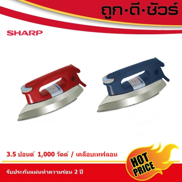 SHARP เตารีด 3.5 ปอนด์ AM-P455T เคลือบเทฟลอน (1