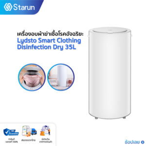 Lydsto Heater Dryer เครื่องอบผ้า ขนาด 14L กับ 35L ฆ่าเชื้อ ด้วยความร้อน