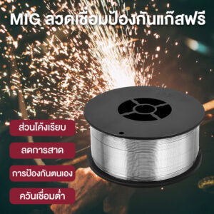 ลวดเชื่อมฟลักซ์คอร์ลวด 0.8 มม.-1 มม. 1ม้วน 1.0 กิโลกรัม ลวดเชื่อมฟั๊กคอ ลวดเชื่อมฟักคอ ลวดเชื่อมฟักคอร์