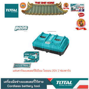 TOTAL รุ่น TCLI2024 แท่นชาร์จแบตเตอรี่ ลิเธียม-ไอออน 20V 2 ช่องชาร์จ