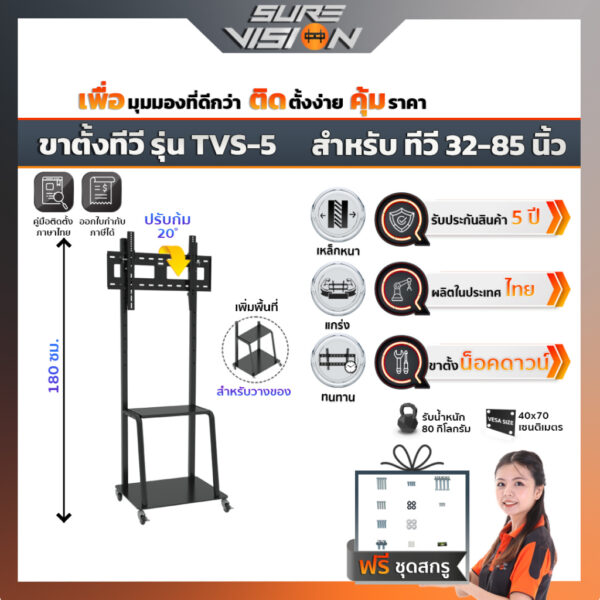 Sure Vision ขาตั้งทีวี ขนาด 32-85 นิ้ว รุ่น TVS-5 (มีล้อเลื่อน ปรับระดับทีวีได้ พร้อมชั้นวาง)