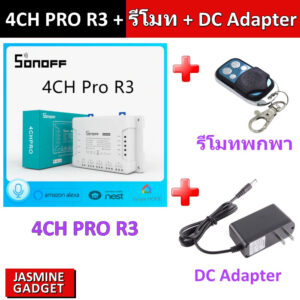 Sonoff 4CH PRO R3 +  รีโมท RF 433MHz + DC Adapter ควบคุม 4 ช่อง อิสระ ผ่าน Internet WIFI 3G Smart Home WIFI