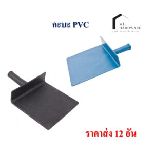 กะบะฉาบปูน กะบะ PVC สีฟ้า กับสีดำ​  12 ชิ้น