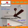 พัดลมเพดานเหล็ก Luzino รุ่นTW-365WC ขนาด 56" สีดำ/น้ำตาล/ขาว (รุ่นใหม่ล่าสุด)