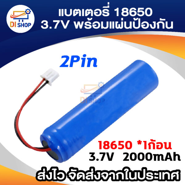 แบตเต็ม พร้อมแผงป้องกันวงจรแบตเตอรี่ลิเธียม 18650 พร้อมสาย 3.7V  2000mA แบตเตอรี่ แบบติดตั้งในตัว