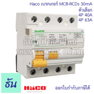 Haco เบรกเกอร์  กันดูด MCB-RCDs 4P 30mA ตัวเลือก 40A (R7-440/30)