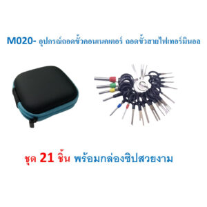 SKU-M020 อุปกรณ์ถอดขั้วคอนเนคเตอร์ ถอดขั้วสายไฟเทอร์มินอล ชุด 21 ชิ้น พร้อมกล่องซิปสวยงาม