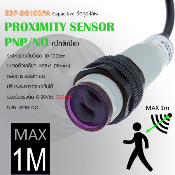 E3F-DS100P1 PNP เซ็นเซอร์ตรวจจับ ไม้ โลหะ พลาสติก ตรวจจับความเคลื่อนไหวคนสัตว์สิ่งของ ปรับระยะ10-100cm 6-36Vdc