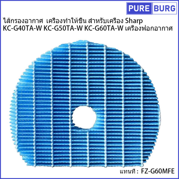 ไส้กรองอากาศ  เครื่องทำให้ชื้น สำหรับเครื่อง Sharp KC-G40TA-W KC-G50TA-W KC-G60TA-W เครื่องฟอกอากาศ แทนที่ FZ-G60MFE