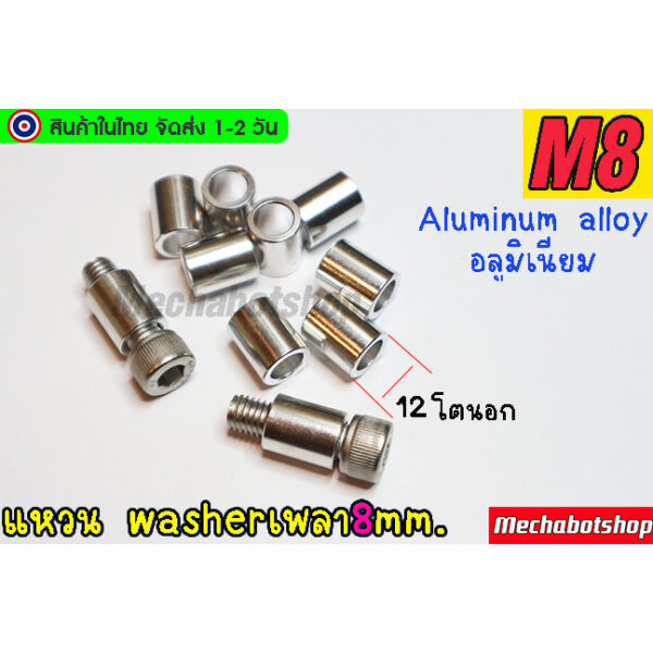 [พร้อมส่ง] แหวนรองอลูมิเนียม washer aluminum M8 รูใน8.2mm งาน CNC part