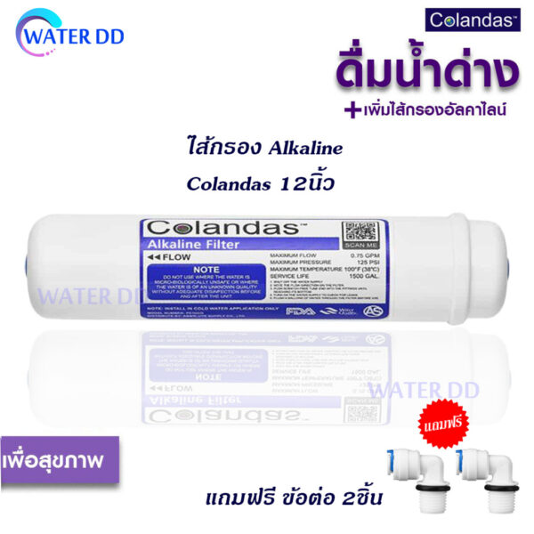 ไส้กรอง Alkaline Colandas 12นิ้ว เพิ่มประโยชน์ของการดื่มน้ำด่าง (อัลคาไลน์)