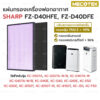 FZ-D40DFE HEPA + Carbon อะไหล่เทียบแท้ คุณภาพดี ตรงรุ่น