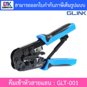 GLINK คีมเข้าหัวสาย Lan/สายโทรศัพท์ รุ่น GLT-001