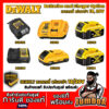 DEWALT DCB1102 DCB1104 DCB182 DCB184 DCB240 แบตเตอรี่และแท่นชาร์จ DEWALT 18/20V