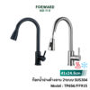 Forward ก๊อกน้ำอ่างล้างจาน ก๊อกน้ำสแตนเลสร้อนเย็น 304 2สี ดำและสแตนเลส Tap Faucet stainless steel 304 รุ่น TP656