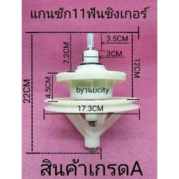 แกนซักซิงเกอร์รุ่น W-811 แกน 11 ฟัน รุ่นน็อต 8 รู