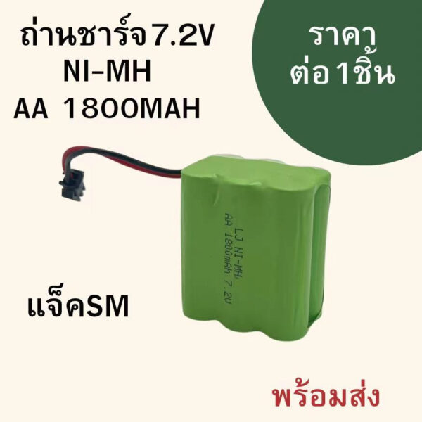 แบตเตอรี่ แบตเตอรี่รถบังคับ Ni-MH 7.2V 1800 mAhเต็ม แจ็คSM