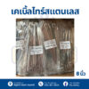 เคเบิ้ลไทร์แสตนเลส ขนาด 8 นิ้ว