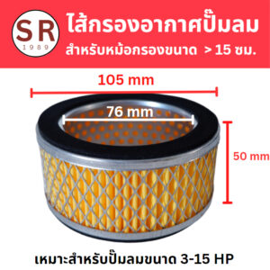 ไส้กรองอากาศ  สำหรับหม้อกรองขนาด 15 ซม. (หัวปั๊มทรง VA-TA Fusheng / Somax และยี่ห้ออื่นๆ)