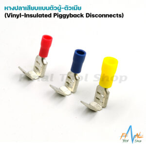 [20ตัว] หางปลาเสียบแบนตัวผู้-ตัวเมีย Vinyl-insulated Piggy Back Disconnects